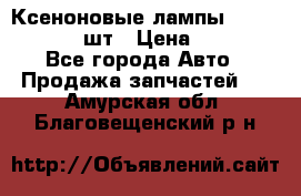 Ксеноновые лампы MTF D2S 5000K 2шт › Цена ­ 1 500 - Все города Авто » Продажа запчастей   . Амурская обл.,Благовещенский р-н